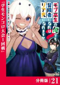 モブ高生の俺でも冒険者になればリア充になれますか？ 【分冊版】（ノヴァコミックス）２１ ノヴァコミックス