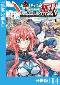 お助けキャラに転生したので、ゲーム知識で無双する【分冊版】（ノヴァコミックス）１４ ノヴァコミックス