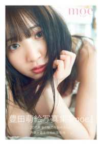 豊田萌絵写真集「moe」 週プレ PHOTO BOOK