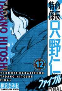 特命係長 只野仁ファイナル　愛蔵版　12 SMART COMICS