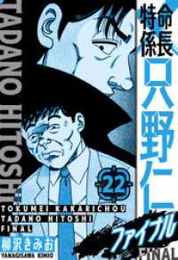 特命係長 只野仁ファイナル　愛蔵版　22 SMART COMICS