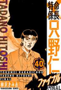 特命係長 只野仁ファイナル　愛蔵版　40 SMART COMICS