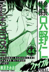 特命係長 只野仁ファイナル　愛蔵版　44 SMART COMICS