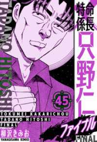 特命係長 只野仁ファイナル　愛蔵版　45 SMART COMICS