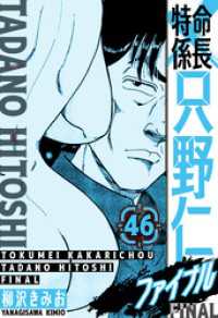 特命係長 只野仁ファイナル　愛蔵版　46 SMART COMICS