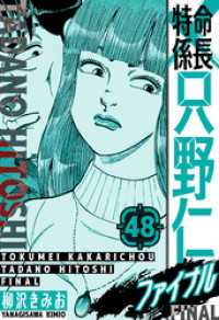 特命係長 只野仁ファイナル　愛蔵版　48 SMART COMICS