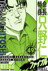 特命係長 只野仁ファイナル　愛蔵版　49 SMART COMICS