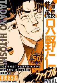 特命係長 只野仁ファイナル　愛蔵版　50 SMART COMICS