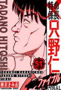 特命係長 只野仁ファイナル　愛蔵版　51 SMART COMICS