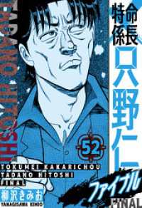 特命係長 只野仁ファイナル　愛蔵版　52 SMART COMICS