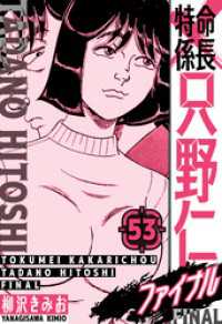 特命係長 只野仁ファイナル　愛蔵版　53 SMART COMICS