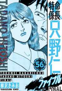 特命係長 只野仁ファイナル　愛蔵版　56 SMART COMICS