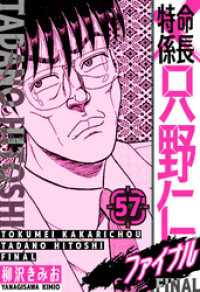 特命係長 只野仁ファイナル　愛蔵版　57 SMART COMICS