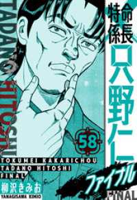 特命係長 只野仁ファイナル　愛蔵版　58 SMART COMICS