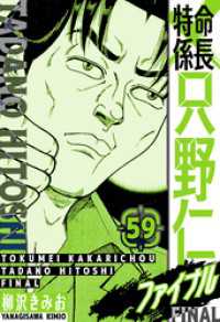 特命係長 只野仁ファイナル　愛蔵版　59 SMART COMICS