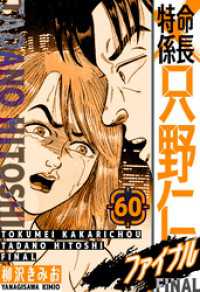 特命係長 只野仁ファイナル　愛蔵版　60 SMART COMICS