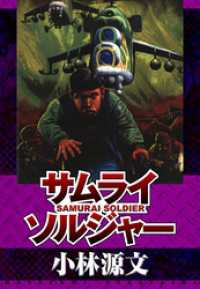 サムライソルジャー　SAMURAI SOLDIER アルト出版