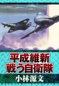 平成維新 戦う自衛隊 アルト出版