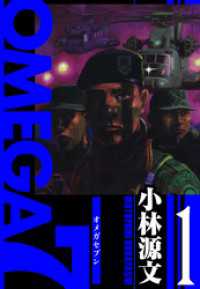OMEGA7　愛蔵版　1巻 アルト出版