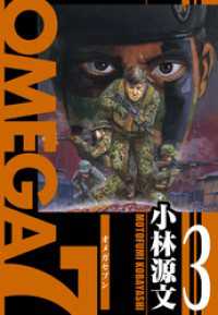 OMEGA7　愛蔵版　3巻 アルト出版