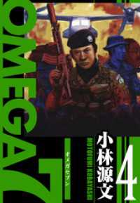 OMEGA7　愛蔵版　4巻 アルト出版