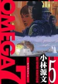 OMEGA7　愛蔵版　5巻 アルト出版