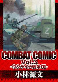 COMBAT COMIC Vol.3 -ウクライナ戦争01- アルト出版