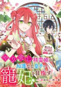 やり直し精霊姫は加護なし皇子の寵妃を目指す　死にたくないので結婚します！　【連載版】: 1 ZERO-SUMコミックス