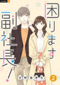 困ります副社長！ 2巻 U-NEXT Comic