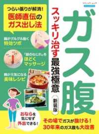 ガス腹 スッキリ治す最強極意 新装版