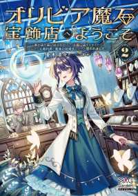マッグガーデンノベルズ<br> オリビア魔石宝飾店へようこそ 2巻 ～家と店を追い出されたので、王都に店をかまえたら、なぜか元婚約者と義妹の結婚式に出ろと言われま