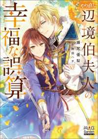 やり直し辺境伯夫人の幸福な誤算【電子版限定書き下ろしSS付】 マッグガーデンノベルズ