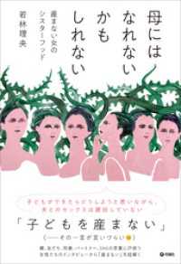 母にはなれないかもしれない　産まない女のシスターフッド