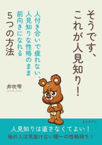 そうです、これが人見知り！～人付き合いで疲れない、人見知りな性格のまま前向きになれる５つの方法～