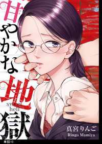 FC Jam<br> 甘やかな地獄【単話】（10）