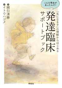 「気になる子」の理解からはじめる発達臨床サポートブック - こんな理由があったんだ！