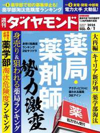 週刊ダイヤモンド<br> 薬局・薬剤師勢力激変(週刊ダイヤモンド 2024年6/1号)
