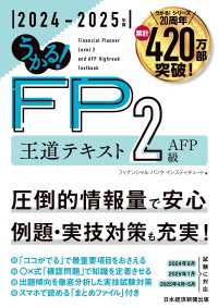 日本経済新聞出版<br> うかる！ FP2級・AFP 王道テキスト 2024-2025年版