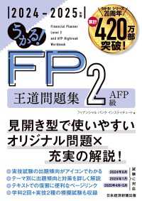 うかる！ FP2級・AFP 王道問題集 2024-2025年版 日本経済新聞出版