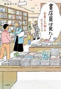 書店員は見た！～本屋さんで起こる小さなドラマ