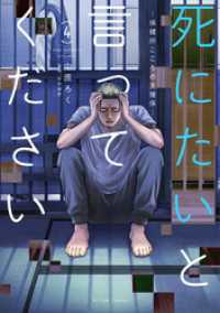 死にたいと言ってください ―保健所こころの支援係― 4 アクションコミックス