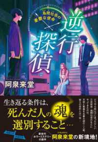 逆行探偵　烏間壮吾の憂鬱な使命
