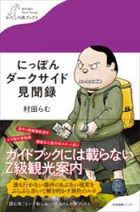 にっぽんダークサイド見聞録 わたしの旅ブックス