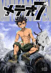 メテオ７ １話 TRIUMPH COMIC