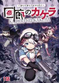 TRIUMPH COMIC<br> 回廊のカケラ ～僕らが僕らであるために～ 1話