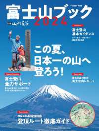 富士山ブック 2024 山と溪谷社