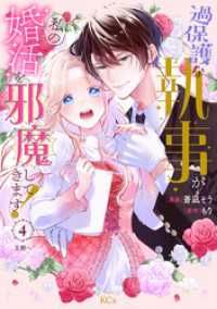 過保護な執事が私の婚活を邪魔してきます！　分冊版（４）