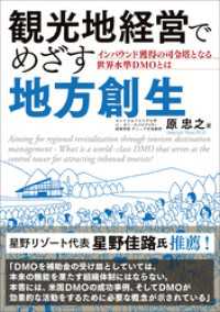 送料無料特集 | 激安の新品・型落ち・アウトレット 観光地経営でめざす地方創生 / ＜電子版 原忠之【著】 手帳・カレンダー