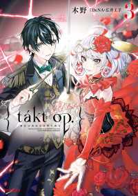 takt op.　３　運命は真紅き旋律の街を アライブ＋