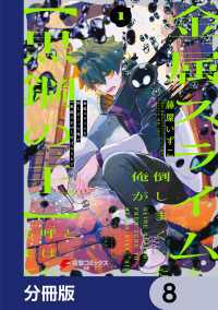 金属スライムを倒しまくった俺が【黒鋼の王】と呼ばれるまで【分冊版】　8 電撃コミックスNEXT